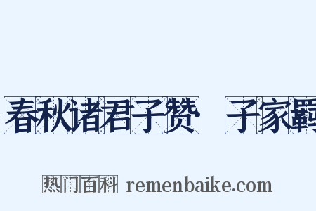 春秋诸君子赞·子家羁是什么意思的图片